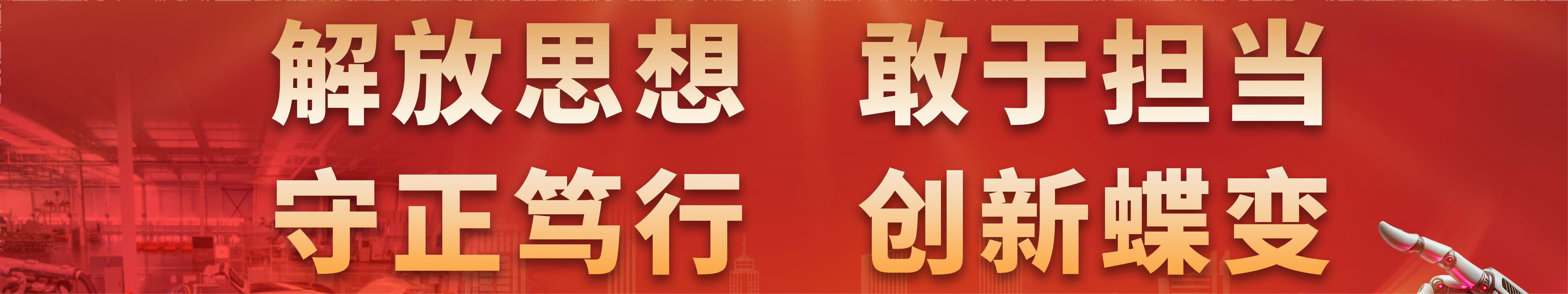解放思想 敢于担当 守正笃行 创新蝶变