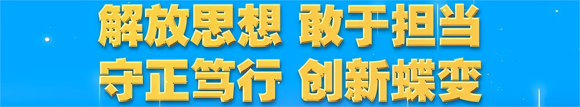 解放思想 敢于担当 守正笃行 创新蝶变